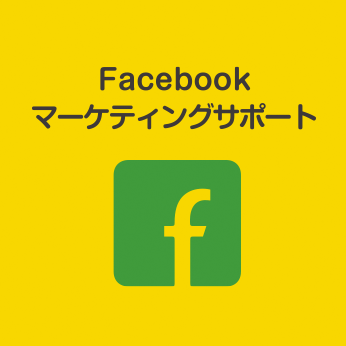 Facebookマーケティングサポート