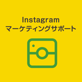 Instagramマーケティングサポート