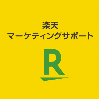 楽天マーケティングサポート