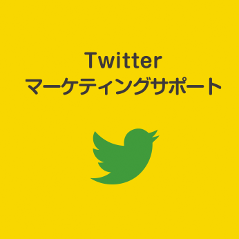 Twitterマーケティングサポート