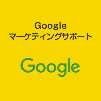 Googleマーケティングサポート